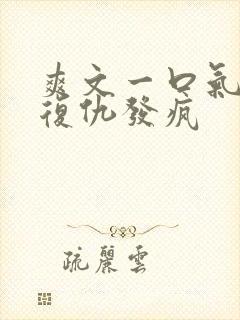 爽文一口气看完复仇发疯