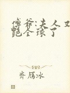 傅爷:夫人又惊艳全球了