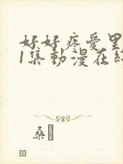 好好疼爱里面第1集动漫在线观看