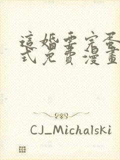 这婚要完蛋下拉式免费漫画