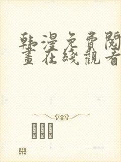 韩漫免费阅读漫画在线观看