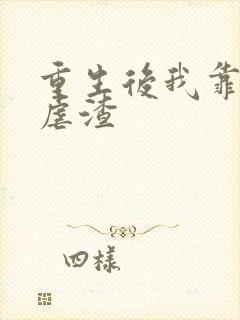 重生后我靠美貌虐渣