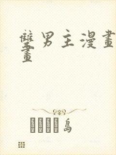 双男主漫画看漫画