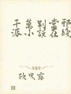 千万别当邪恶反派小说在线阅读