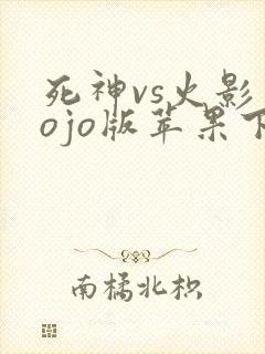 死神vs火影jojo版苹果下载