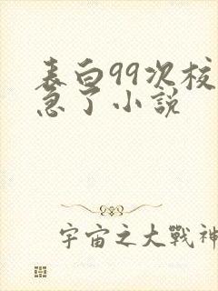 表白99次校花急了小说