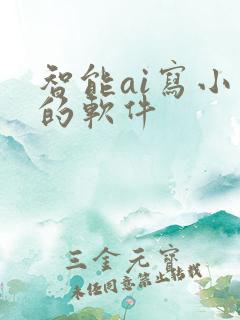 智能ai写小说的软件