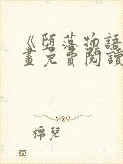 《堕落物语》漫画免费阅读