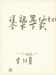 道诡异仙txt全本下载