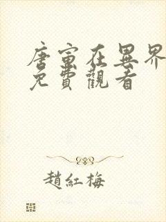 唐寅在异界漫画免费观看