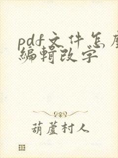 pdf文件怎么编辑改字