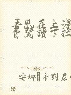 吾凰在上漫画免费阅读下拉式六漫画