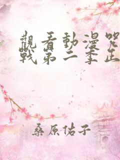 观看动漫咒术回战第二季正版