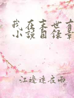 我在末世有套房小说目录章节