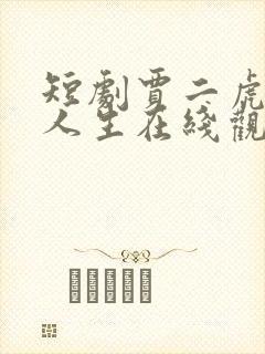 短剧贾二虎逆袭人生在线观看