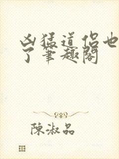 凶猛道侣也重生了笔趣阁