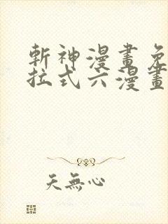 斩神漫画免费下拉式六漫画