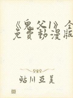 《鬼父1》全集免费动漫版