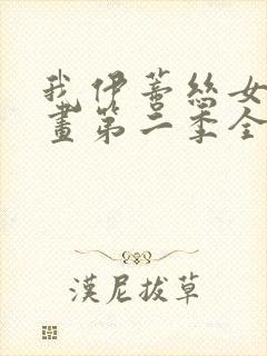 我伊蒂丝女皇漫画第二季全话免费观看