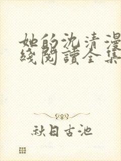 她的沈清漫画在线阅读全集免费