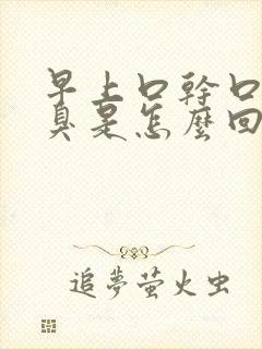 早上口干口苦口臭是怎么回事