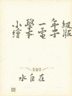 小学一年级英语绘本电子版免费