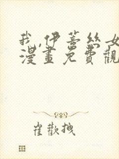 我,伊蒂丝女皇漫画免费观看完整版