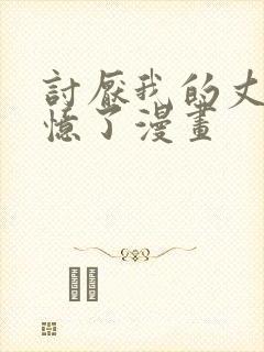 讨厌我的丈夫失忆了漫画