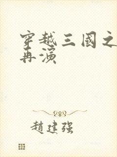 穿越三国之三国再演