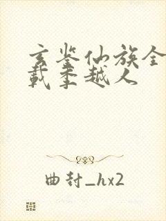 玄鉴仙族全文下载季越人