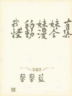 我的妹妹有点奇怪动漫全集免费观看