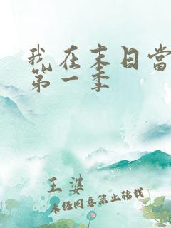 我在末日当僵尸第一季