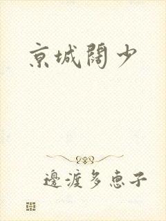 京城阔少