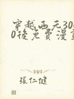 穿越西元3000后免费漫画全集