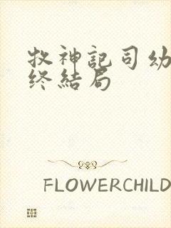 牧神记司幼幽最终结局