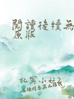 阅读后续无删减原版