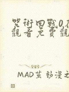 咒术回战0在线观看免费观看完整