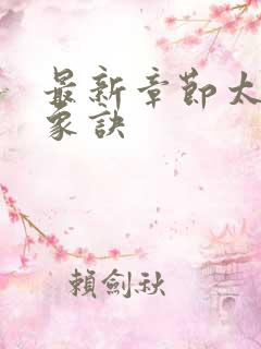 最新章节太古龙象诀