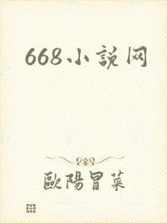 668小说网