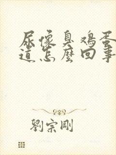 尿像臭鸡蛋的味道怎么回事