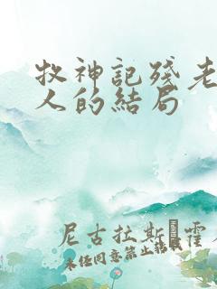 牧神记残老村众人的结局