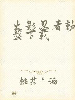 火影忍者动漫网盘下载