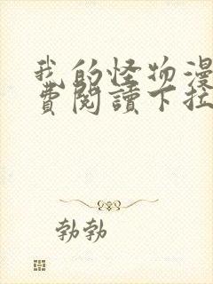 我的怪物漫画免费阅读下拉式在线