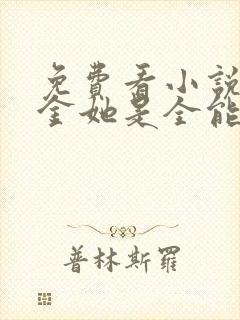 免费看小说真千金她是全能大佬