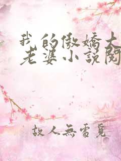 我的傲娇大小姐老婆小说阅读全文