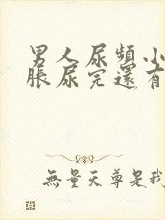 男人尿频小腹坠胀尿完还有尿意