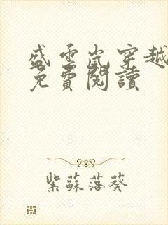 盛云岚穿越小说免费阅读