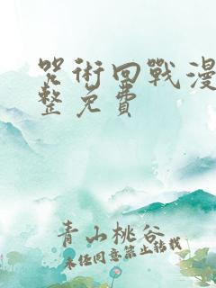 咒术回战漫画完整免费