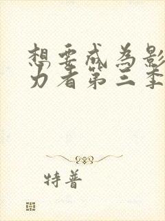 想要成为影之实力者第三季动漫免费观看