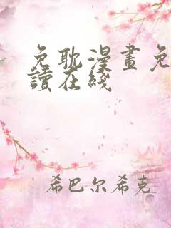 免耽漫画免费阅读在线